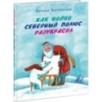 Как Нойко Северный полюс разукрасил Как Нойко Северный полюс разукрасил