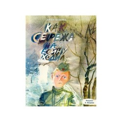 Как Серёжа на войну ходил