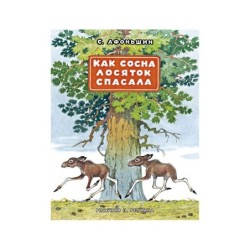 Как сосна лосяток спасала