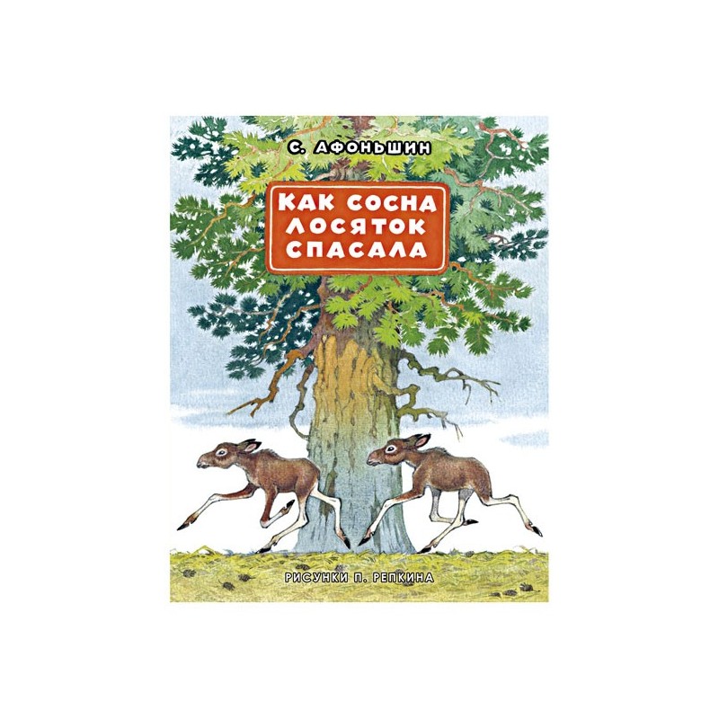 Как сосна лосяток спасала