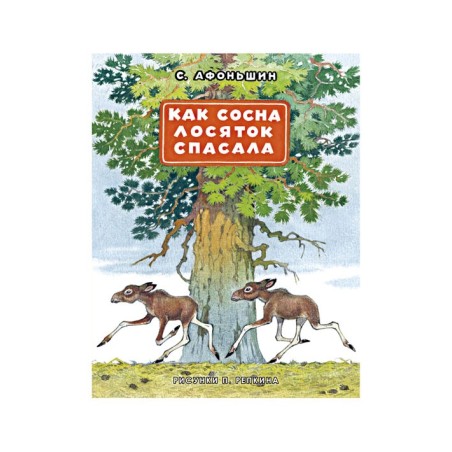 Как сосна лосяток спасала