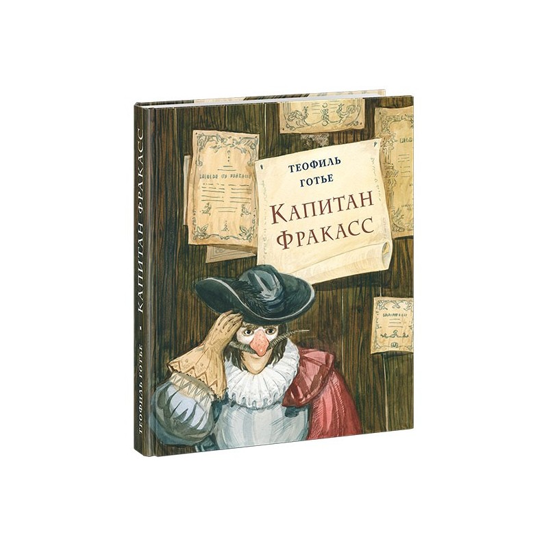 Капитан Фракасс