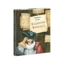 Капитан Фракасс