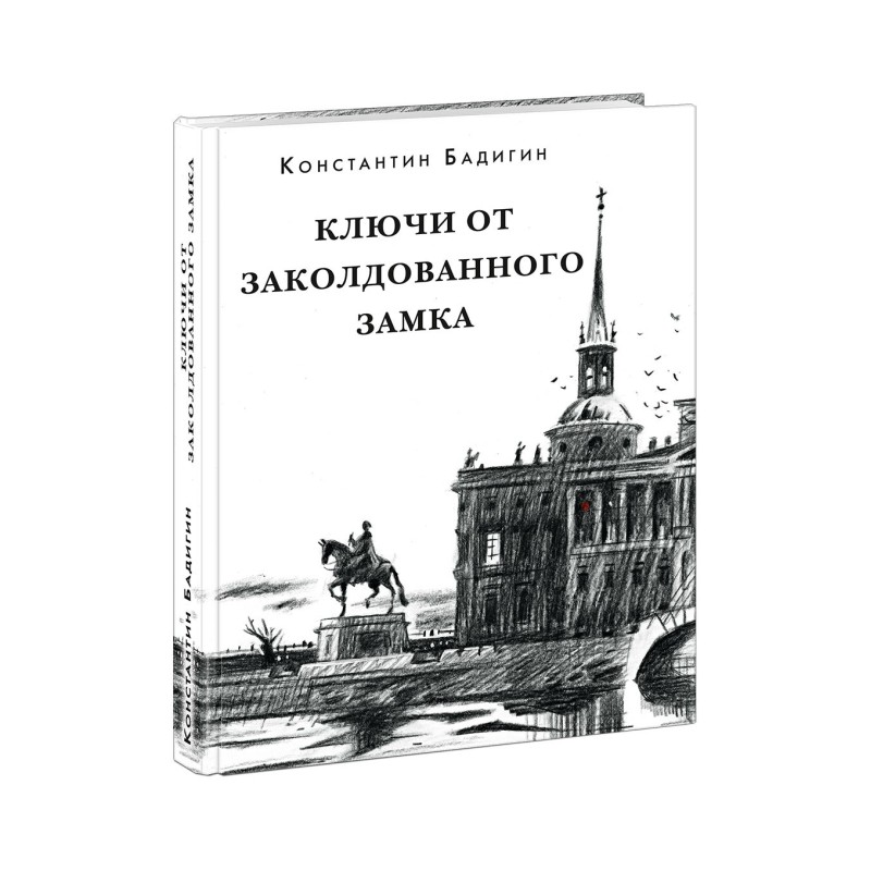 Ключи от заколдованного замка Ключи от заколдованного замка