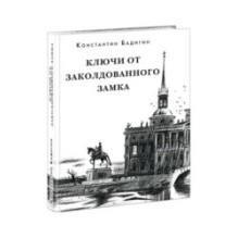 Ключи от заколдованного замка