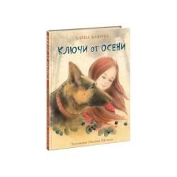 Ключи от осени