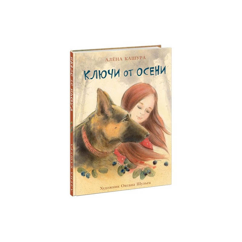 Ключи от осени