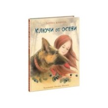 Ключи от осени