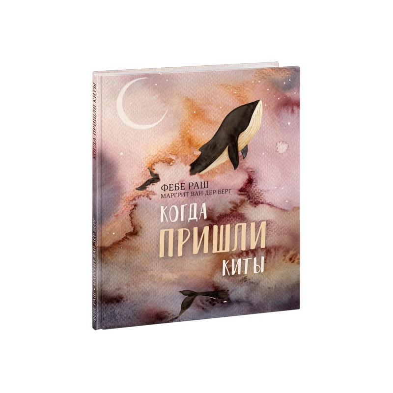 Когда пришли киты