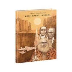 Копи царя Соломона