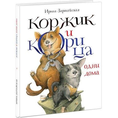 Коржик и Корица одни дома