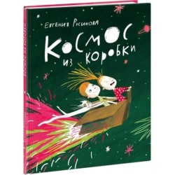 Космос из коробки