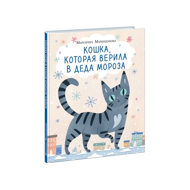 Кошка, которая верила в Деда Мороза