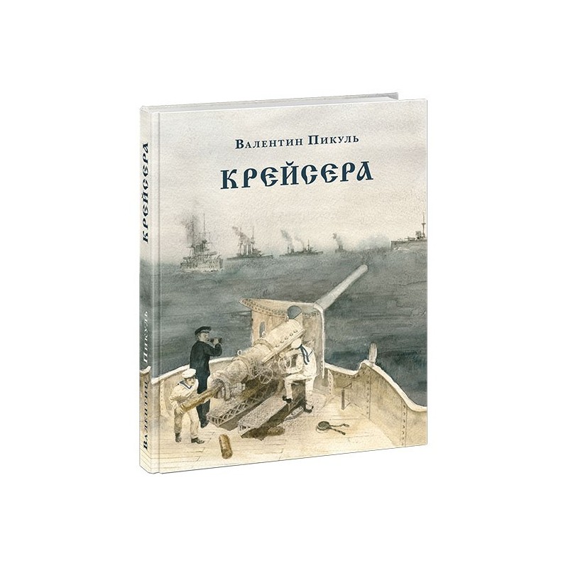 Крейсера. Роман из жизни молодого мичмана