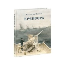 Крейсера. Роман из жизни молодого мичмана