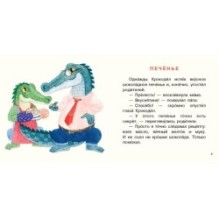 Крокодил испёк печенье