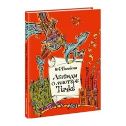 Легенды о мастере Тычке