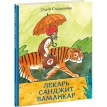 Лекарь Санджит Ваманкар