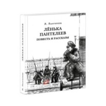 Ленька Пантелеев