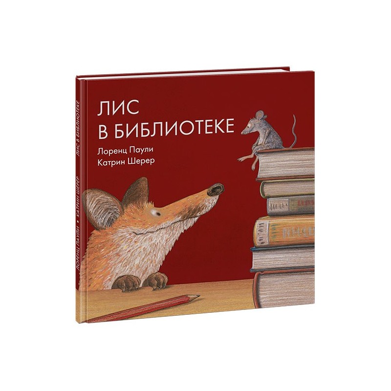 Лис в библиотеке