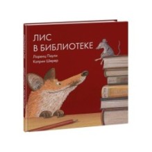 Лис в библиотеке