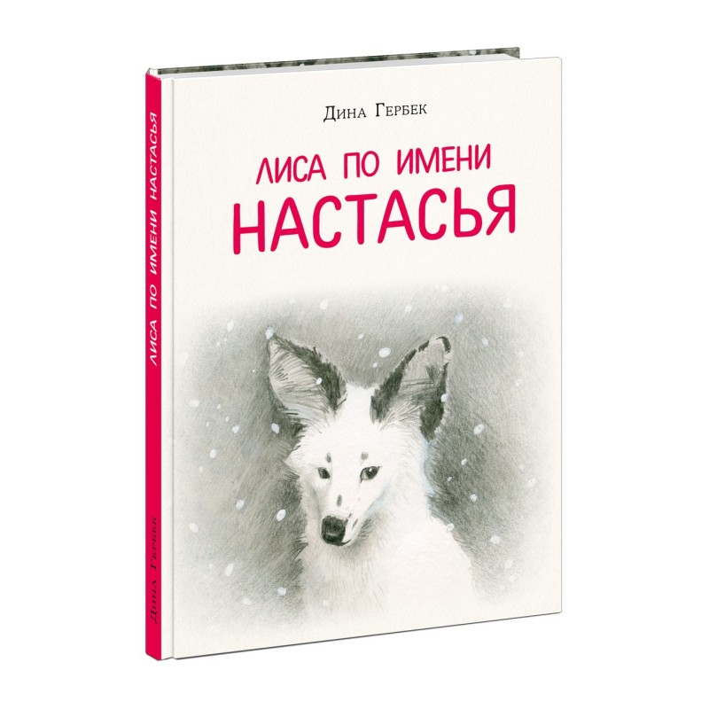 Лиса по имени Настасья