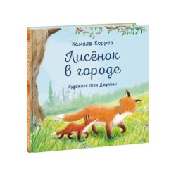 Лисенок в городе