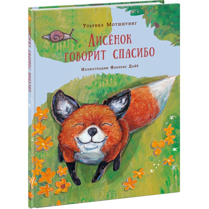 Лисенок говорит спасибо