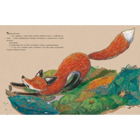 Лисенок говорит спасибо