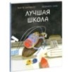 Лучшая школа