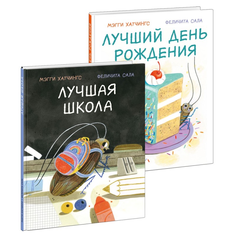Лучшая школа. Лучший день рождения. 2 книги (комплект)