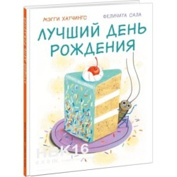 Лучший день рождения
