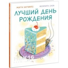 Лучший день рождения