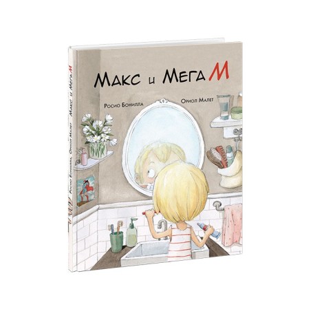 Макс и МегаМ