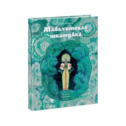 Малахитовая шкатулка