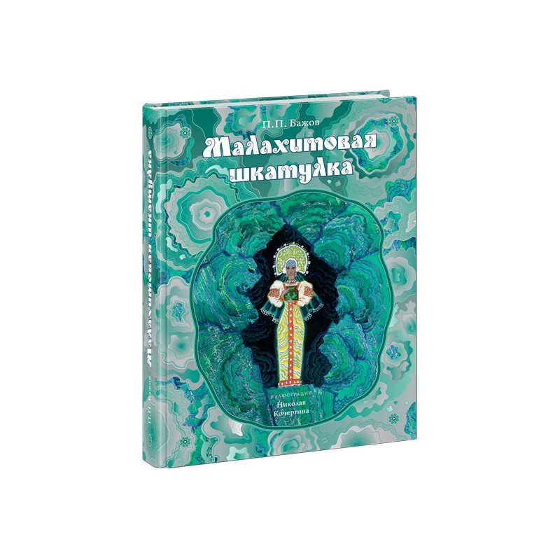 Малахитовая шкатулка