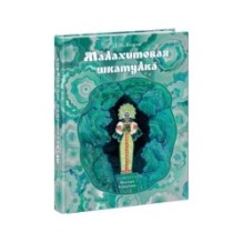 Малахитовая шкатулка