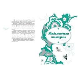 Малахитовая шкатулка