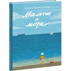 Малыш и море
