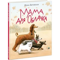 Мама для Облачка