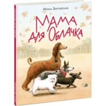 Мама для Облачка
