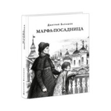 Марфа-посадница