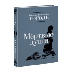 Мертвые души