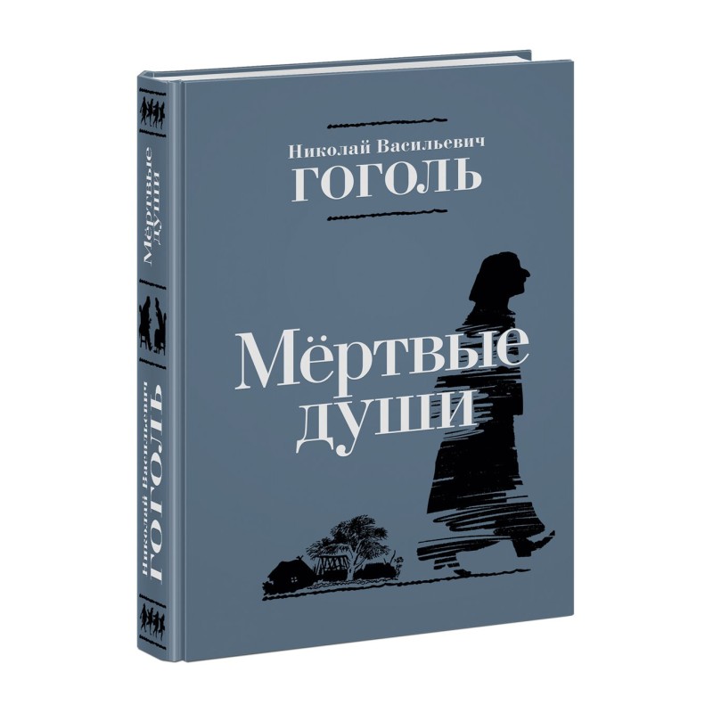 Мертвые души