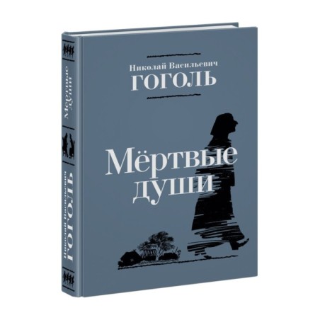 Мертвые души