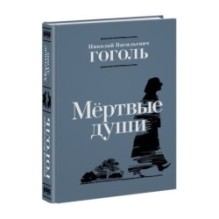 Мертвые души