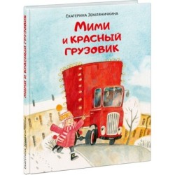 Мими и красный грузовик