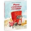 Мими и красный грузовик