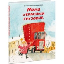 Мими и красный грузовик