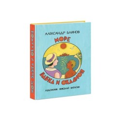 Море, бабка и охламон